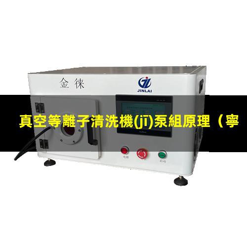 真空等離子清洗機(jī)泵組原理