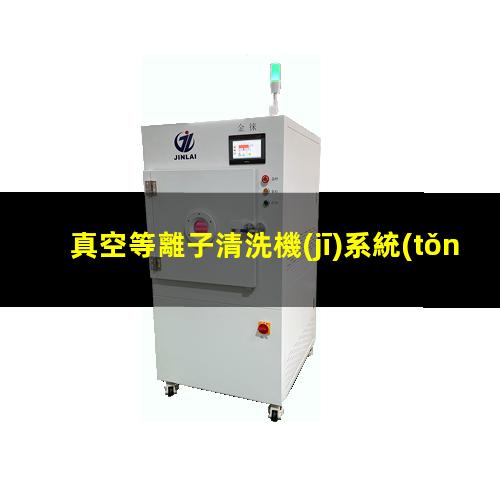 真空等離子清洗機(jī)系統(tǒng)