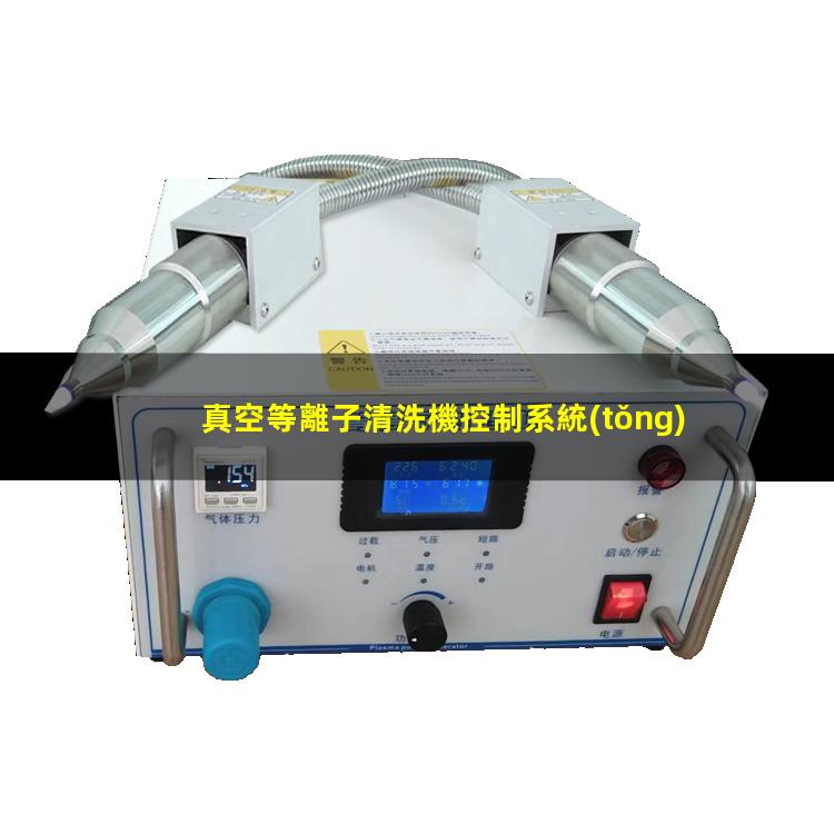 真空等離子清洗機控制系統(tǒng)
