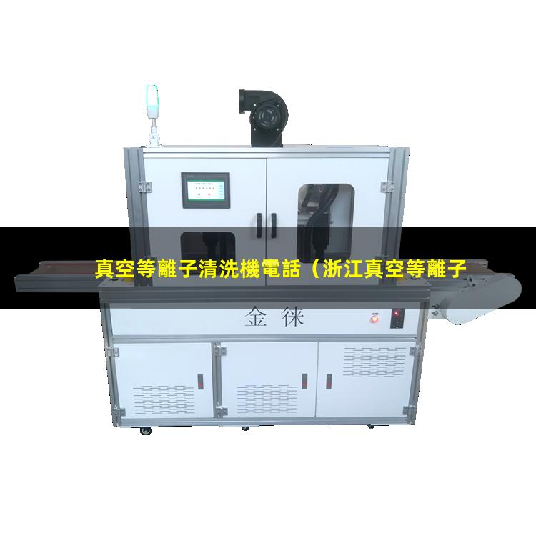 真空等離子清洗機電話