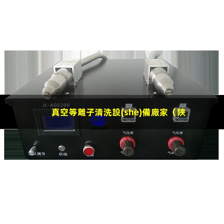 真空等離子清洗設(shè)備廠家