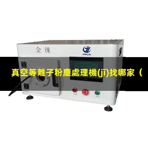 真空等離子粉塵處理機(jī)找哪家