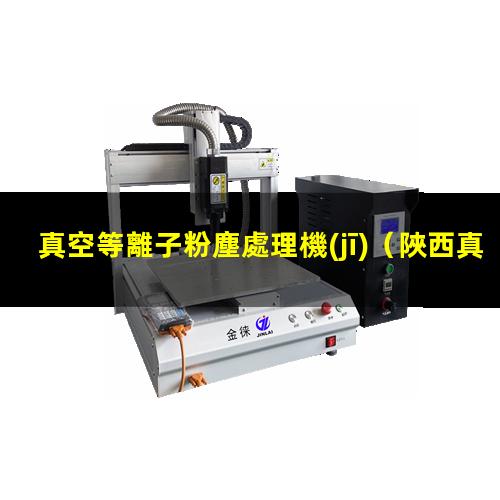 真空等離子粉塵處理機(jī)