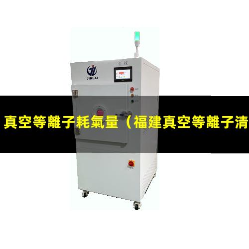 真空等離子耗氣量