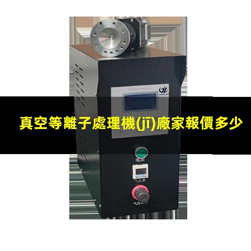真空等離子處理機(jī)廠家報價多少錢