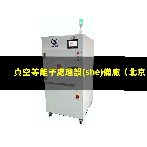 真空等離子處理設(shè)備廠