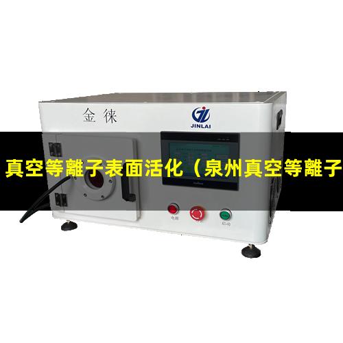 真空等離子表面活化