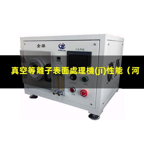 真空等離子表面處理機(jī)性能