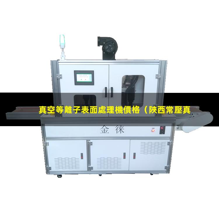 真空等離子表面處理機價格