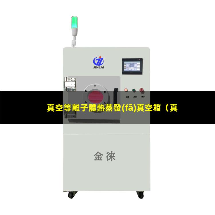 真空等離子體熱蒸發(fā)真空箱
