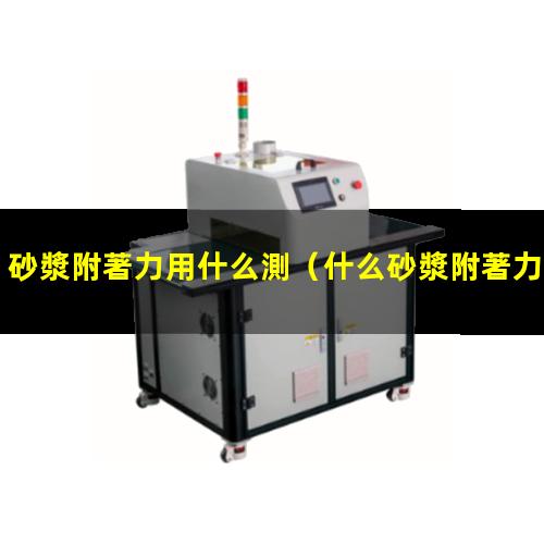 砂漿附著力用什么測