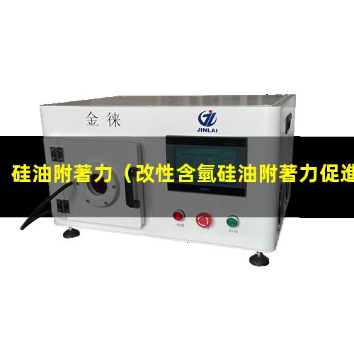 硅油附著力