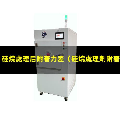 硅烷處理后附著力差
