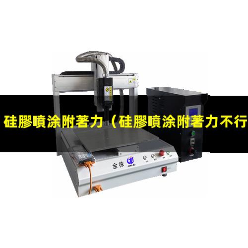硅膠噴涂附著力