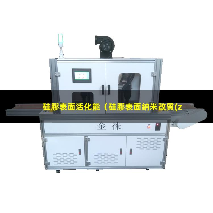 硅膠表面活化能