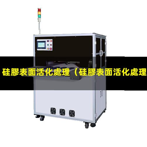 硅膠表面活化處理