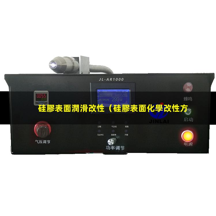 硅膠表面潤滑改性