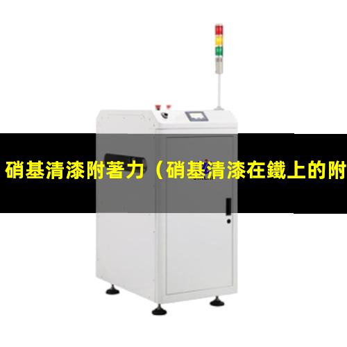 硝基清漆附著力