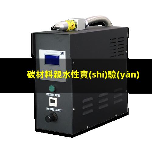 碳材料親水性實(shí)驗(yàn)
