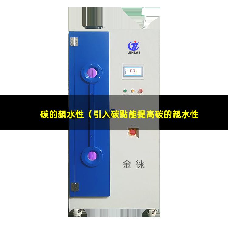 碳的親水性