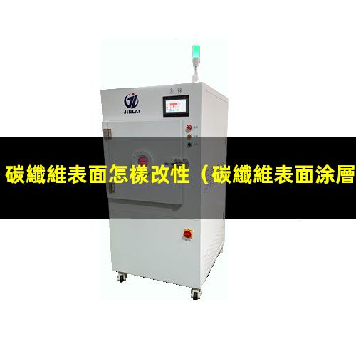 碳纖維表面怎樣改性