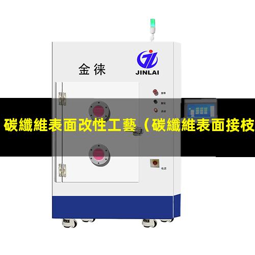 碳纖維表面改性工藝（碳纖維表面接枝改性）