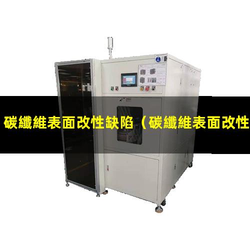 碳纖維表面改性缺陷