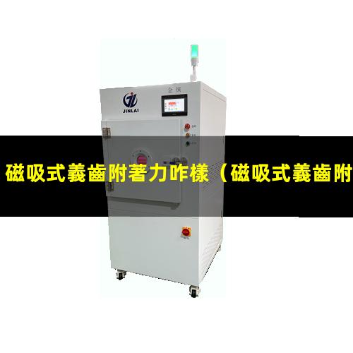 磁吸式義齒附著力咋樣