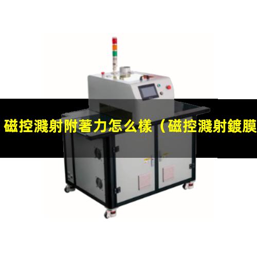 磁控濺射附著力怎么樣