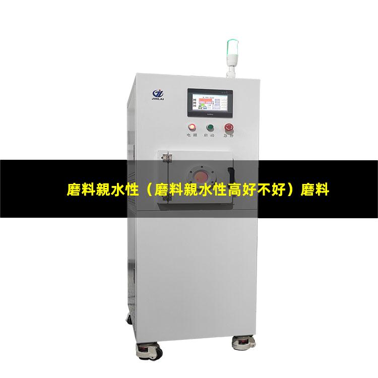 磨料親水性