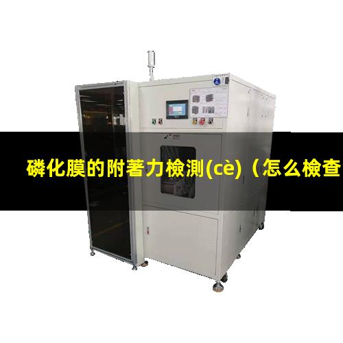 磷化膜的附著力檢測(cè)