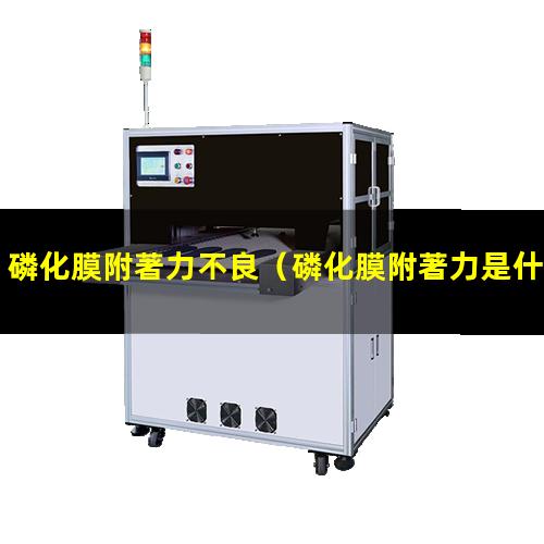 磷化膜附著力不良