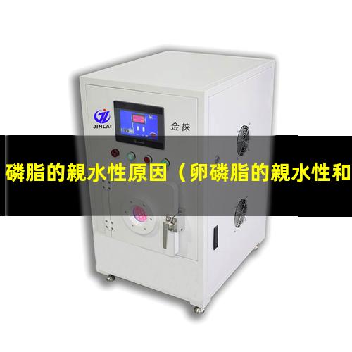 磷脂的親水性原因（卵磷脂的親水性和疏水性）