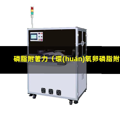 磷脂附著力（環(huán)氧卵磷脂附著力促進(jìn)劑）