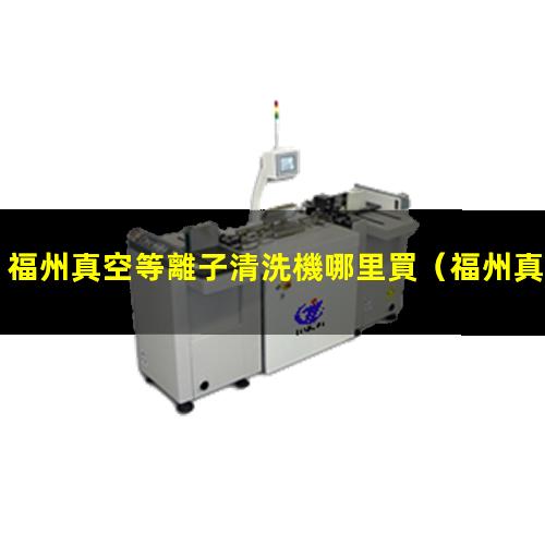 福州真空等離子清洗機哪里買