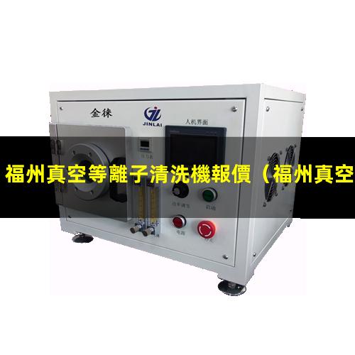 福州真空等離子清洗機報價