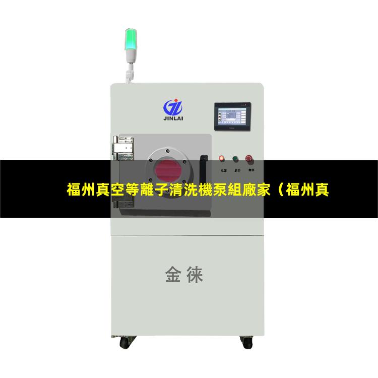 福州真空等離子清洗機泵組廠家