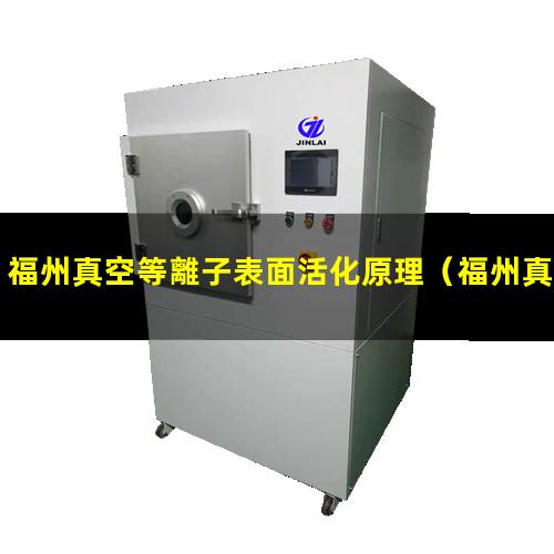 福州真空等離子表面活化原理