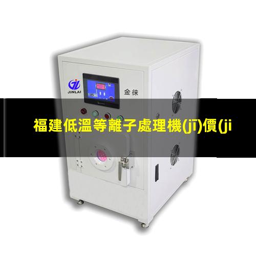 福建低溫等離子處理機(jī)價(jià)格