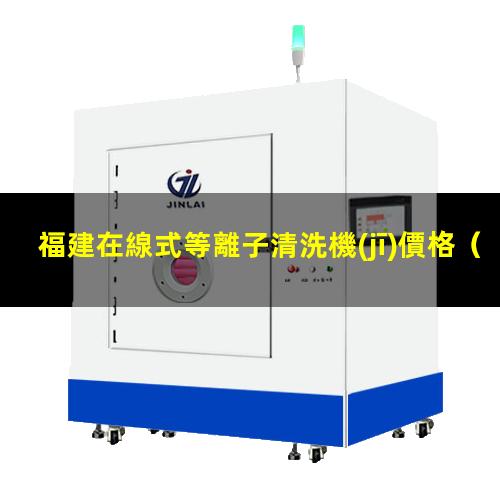 福建在線式等離子清洗機(jī)價格