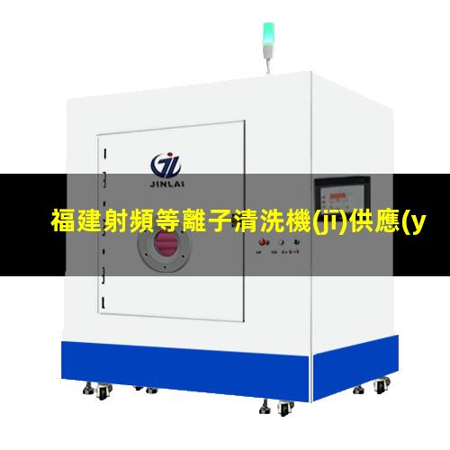 福建射頻等離子清洗機(jī)供應(yīng)