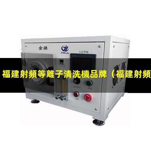 福建射頻等離子清洗機品牌