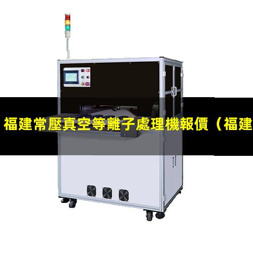福建常壓真空等離子處理機報價