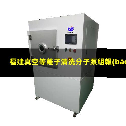福建真空等離子清洗分子泵組報(bào)價(jià)
