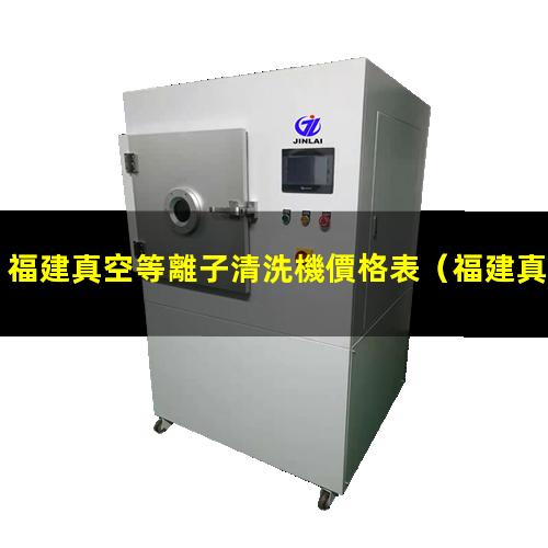 福建真空等離子清洗機價格表