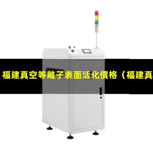 福建真空等離子表面活化價格