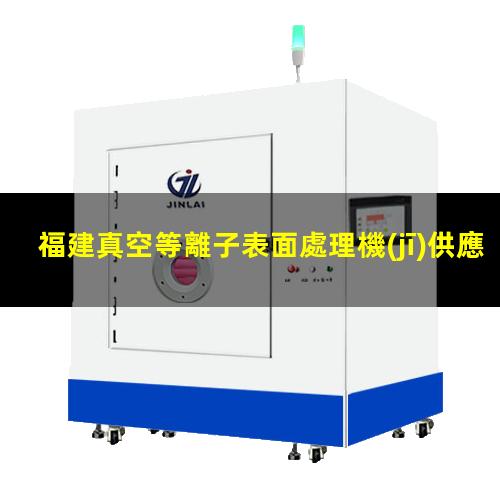福建真空等離子表面處理機(jī)供應(yīng)