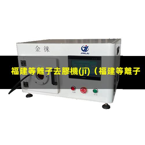 福建等離子去膠機(jī)