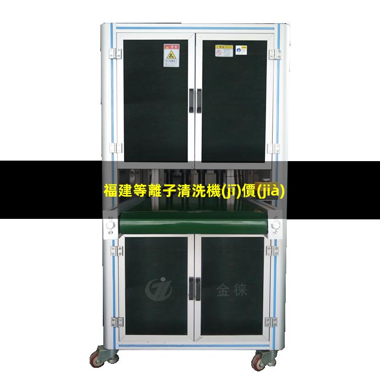 福建等離子清洗機(jī)價(jià)位