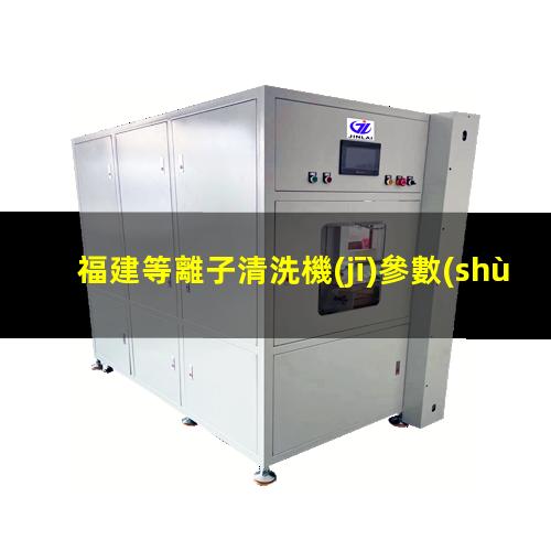 福建等離子清洗機(jī)參數(shù)